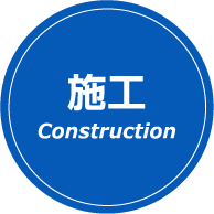 施工