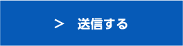 送信する