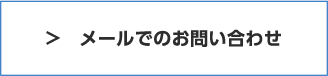 メールでのお問い合せ