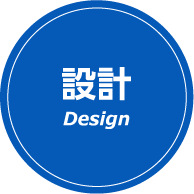 設計