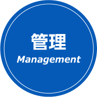 管理