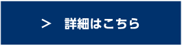 詳細はこちら