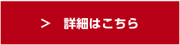 詳細はこちら
