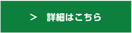 詳細はこちら
