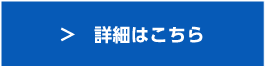 詳細はこちら